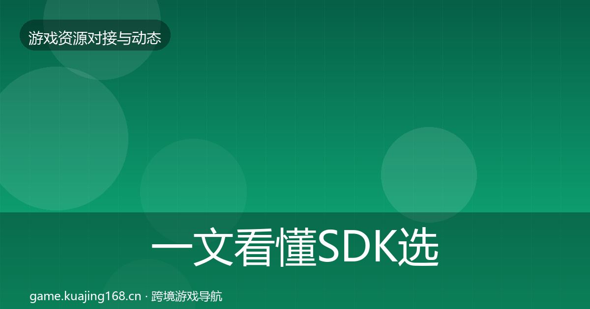 一文看懂SDK选型合作案例|官方