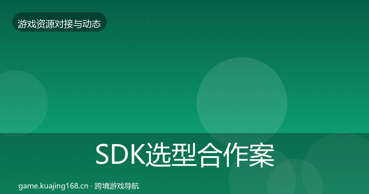 SDK选型合作案例全指南:官方