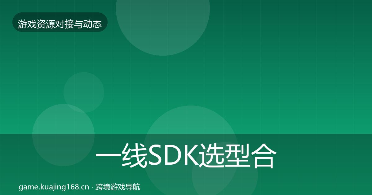 一线SDK选型合作案例