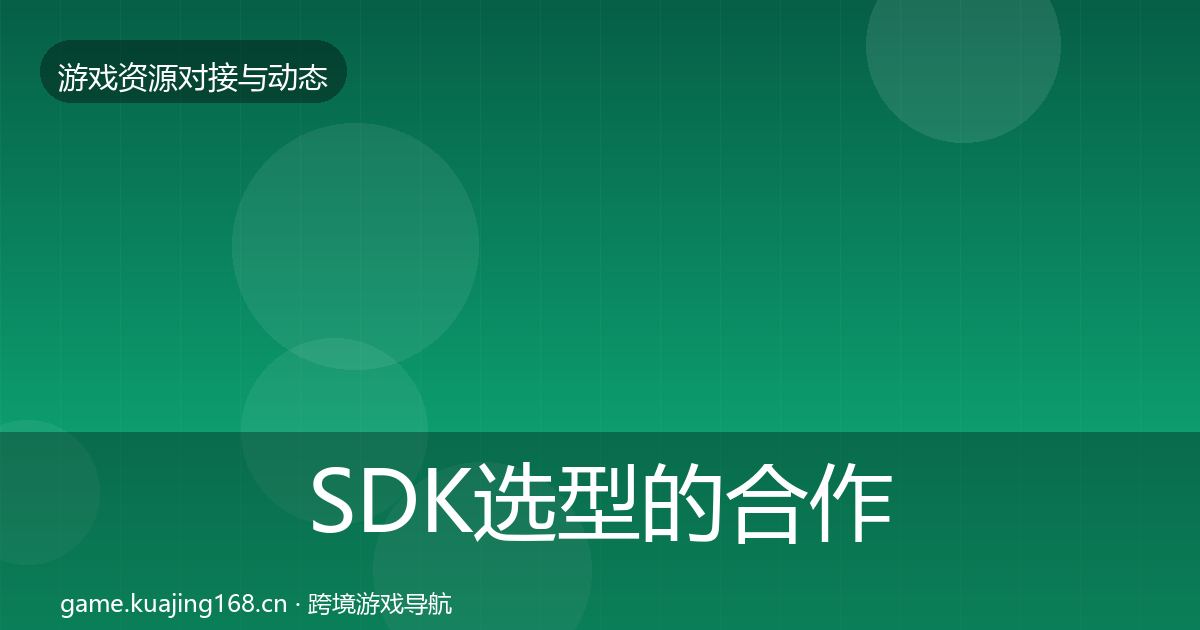 SDK选型的合作案例（一线）