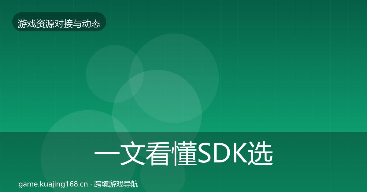 一文看懂SDK选型合作案例｜一线