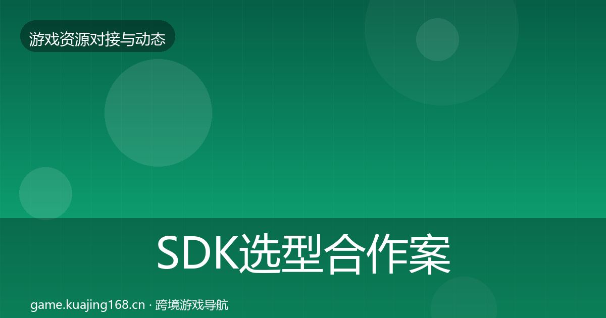 SDK选型合作案例全指南：一线
