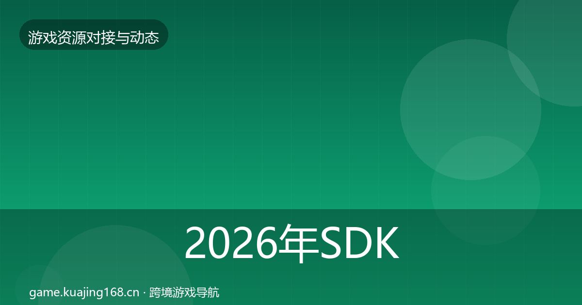 2026年SDK选型最新趋势