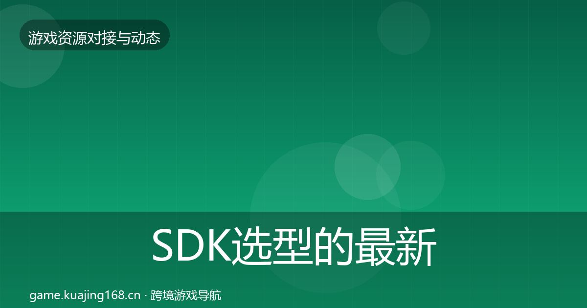 SDK选型的最新趋势（2026年）