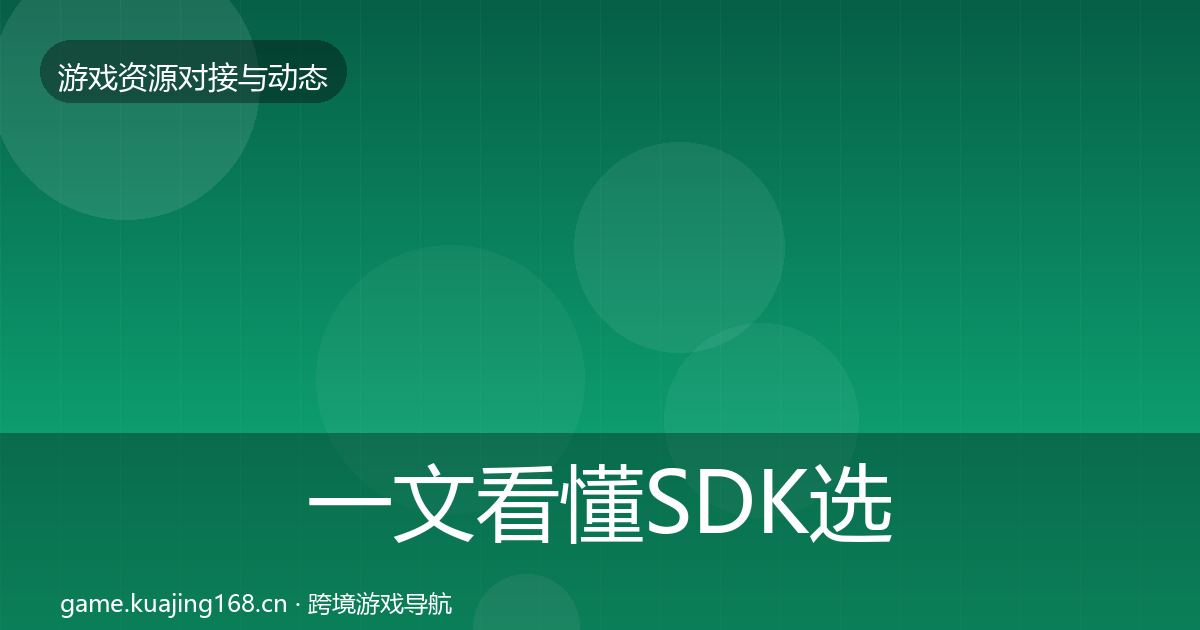一文看懂SDK选型最新趋势|2026年