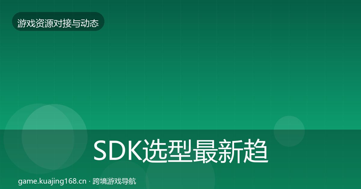 SDK选型最新趋势全指南:2026年