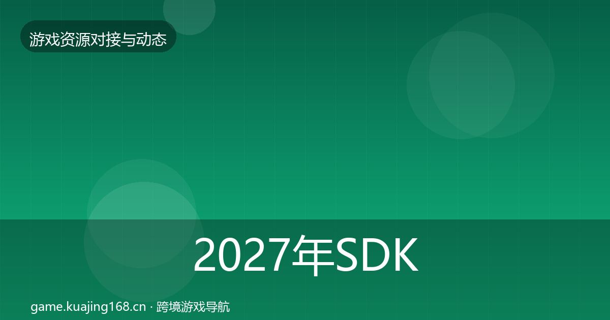 2027年SDK选型最新趋势
