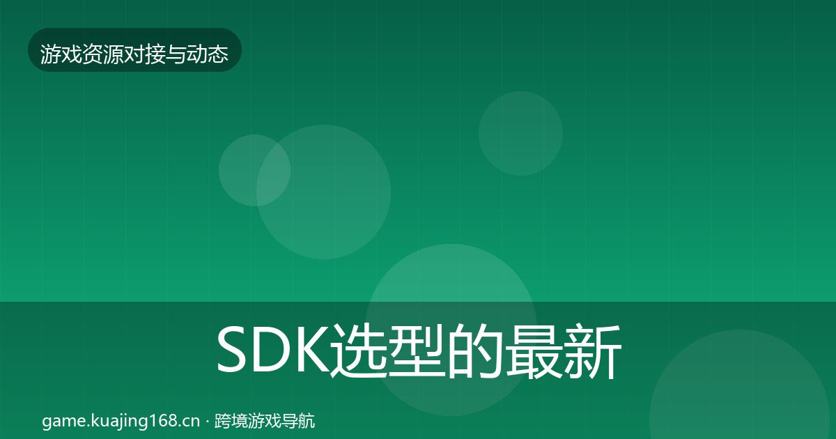 SDK选型的最新趋势（2027年）