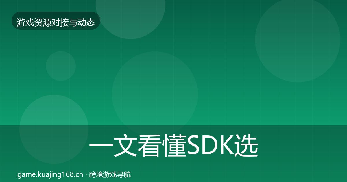 一文看懂SDK选型最新趋势｜2027年