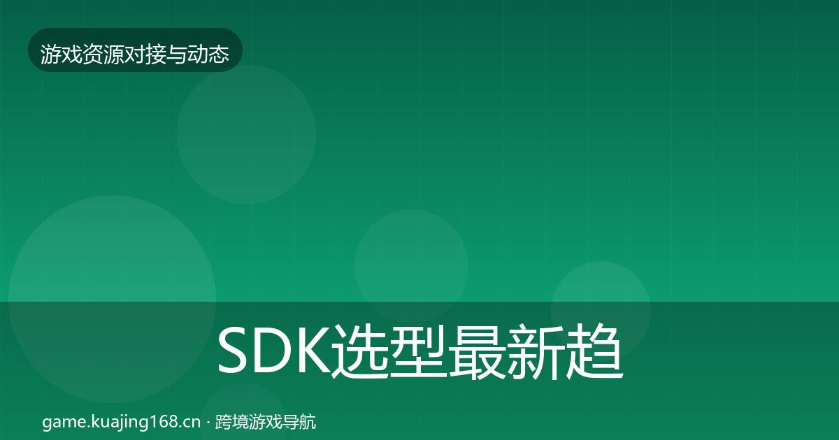 SDK选型最新趋势全指南：2027年