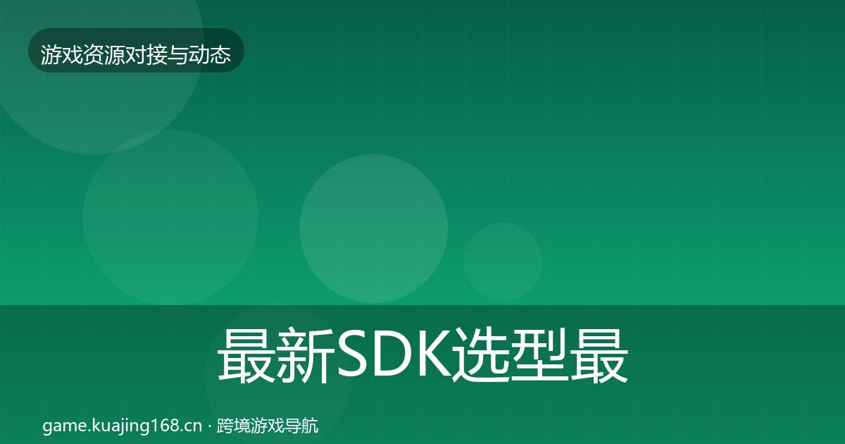 最新SDK选型最新趋势