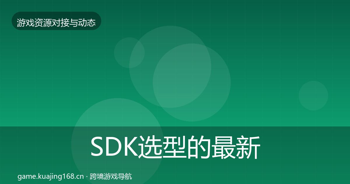 SDK选型的最新趋势(最新)
