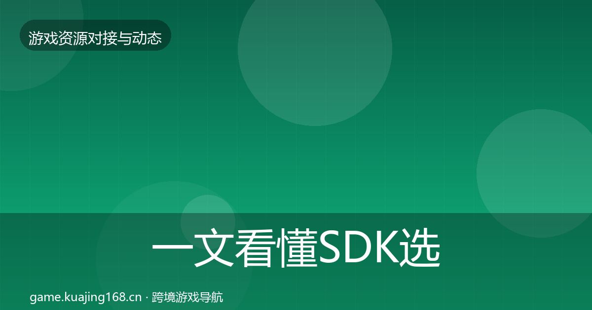 一文看懂SDK选型最新趋势｜最新
