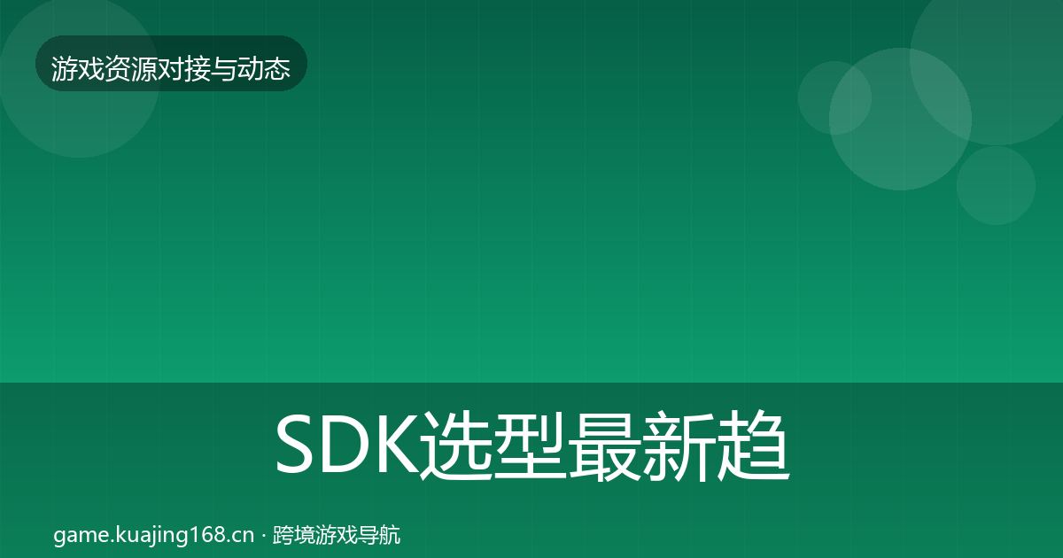 SDK选型最新趋势全指南：最新