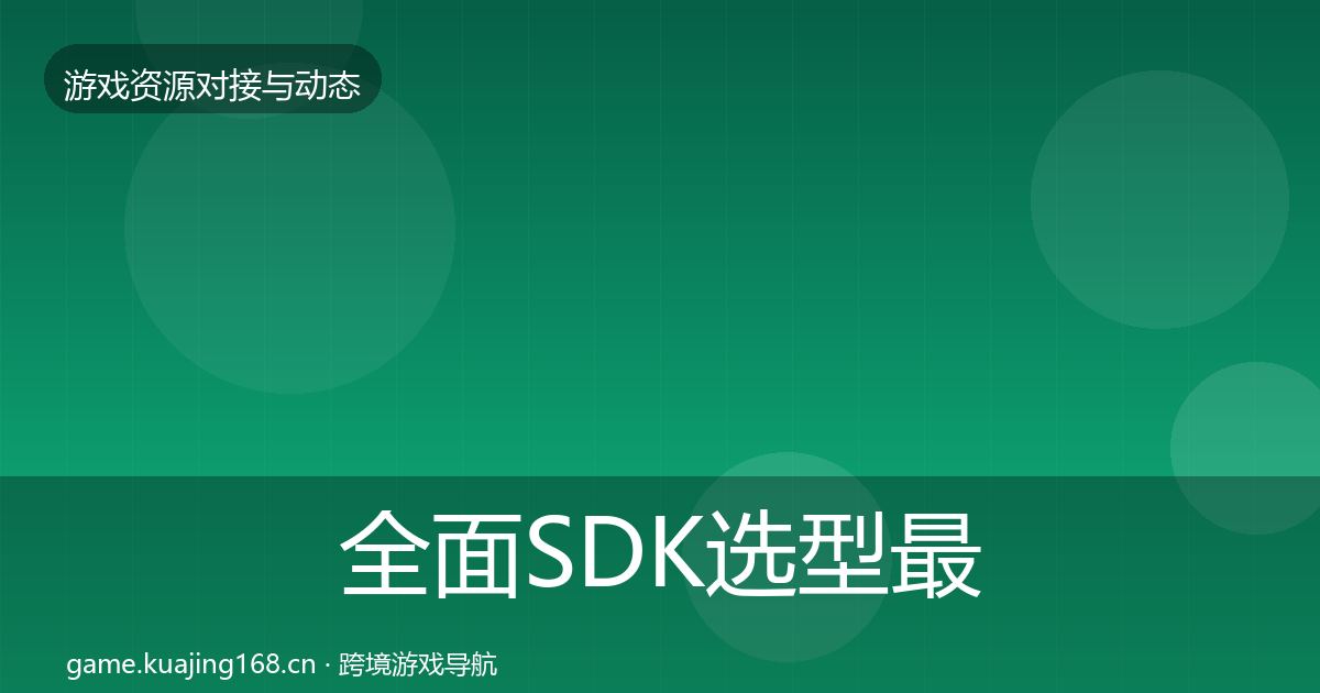全面SDK选型最新趋势