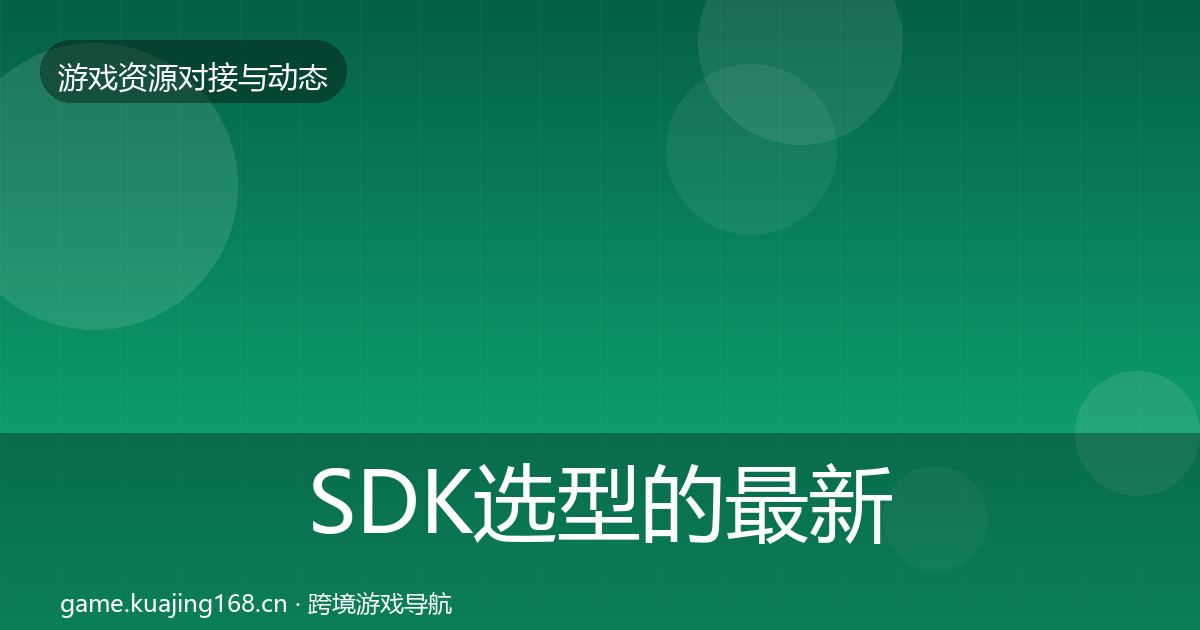 SDK选型的最新趋势（全面）