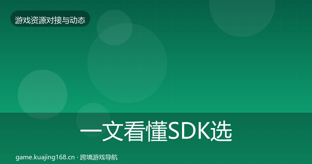 一文看懂SDK选型最新趋势｜全面