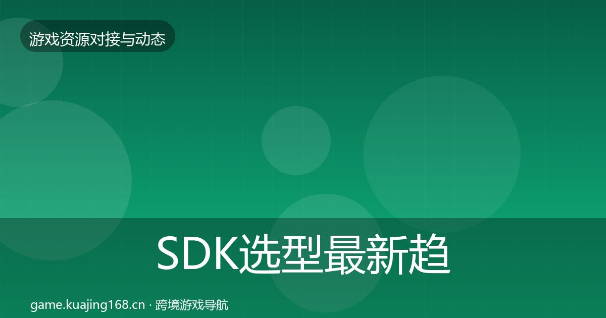 SDK选型最新趋势全指南：全面