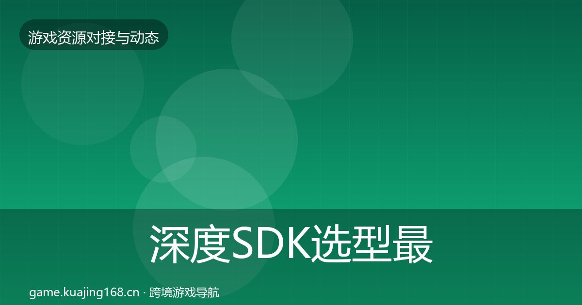 深度SDK选型最新趋势