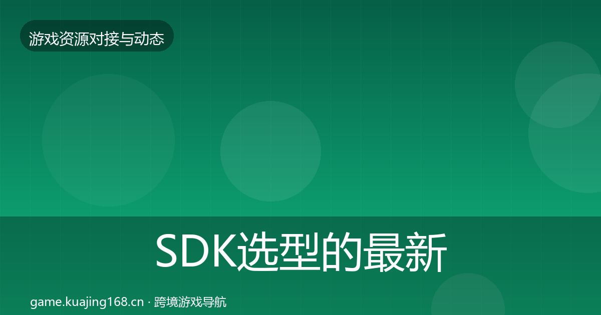 SDK选型的最新趋势（深度）