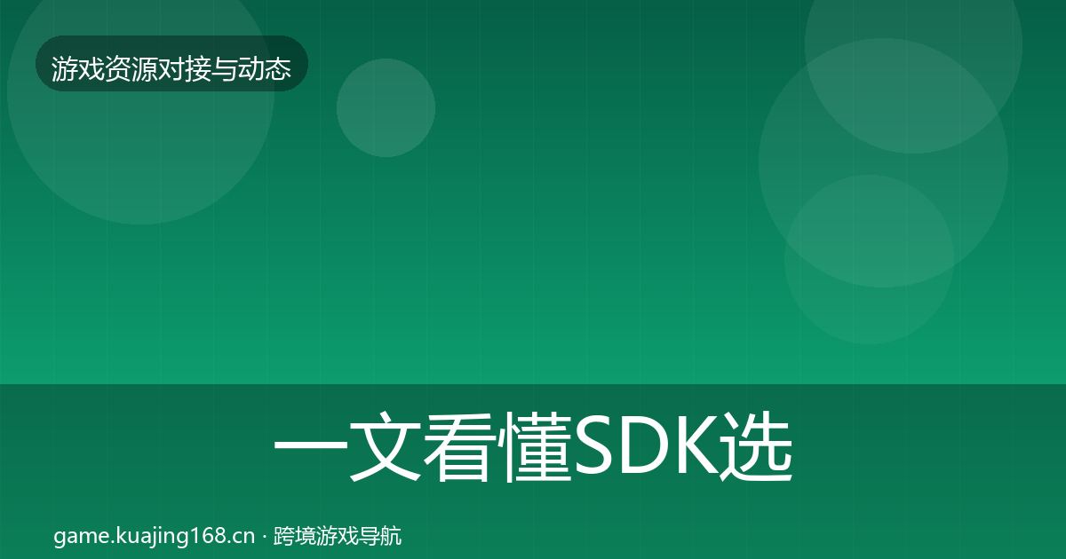 一文看懂SDK选型最新趋势｜深度