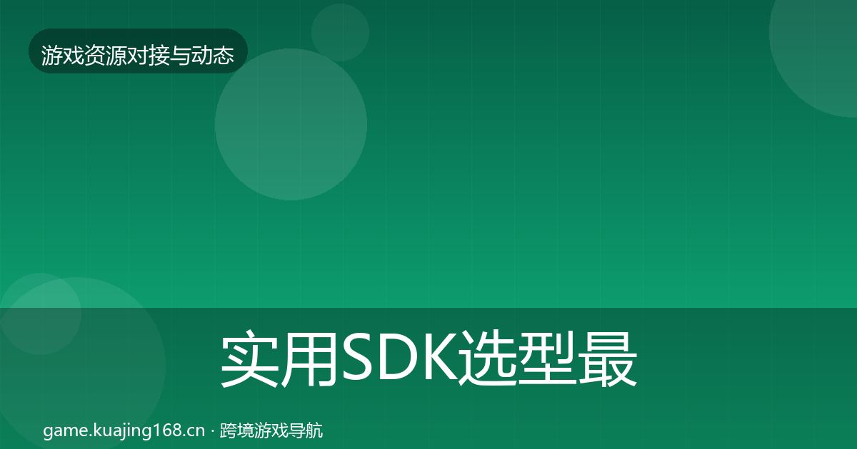 实用SDK选型最新趋势