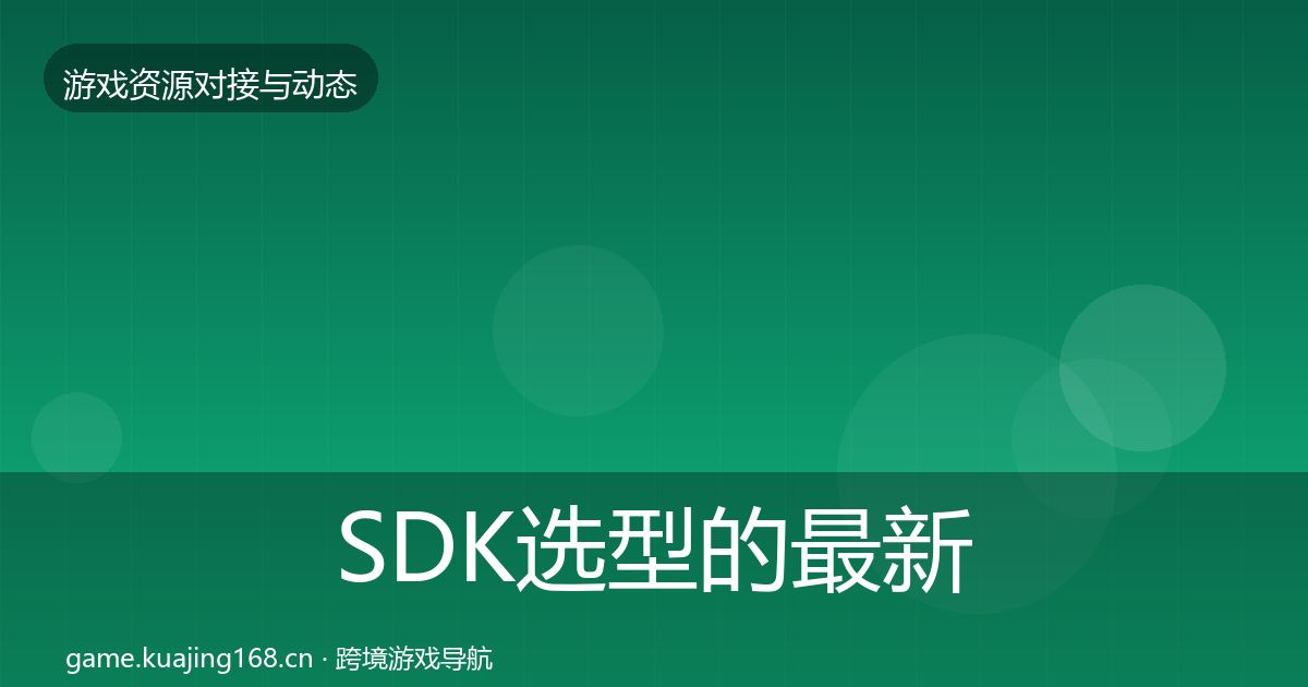 SDK选型的最新趋势（实用）