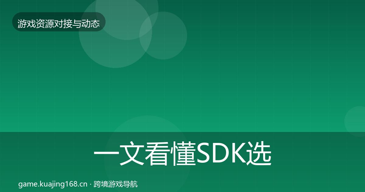 一文看懂SDK选型最新趋势｜实用