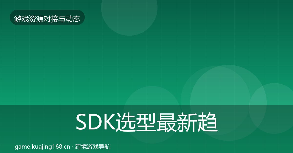 SDK选型最新趋势全指南：实用