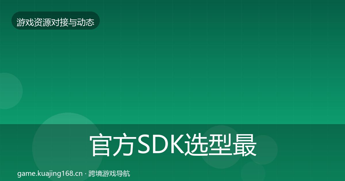 官方SDK选型最新趋势