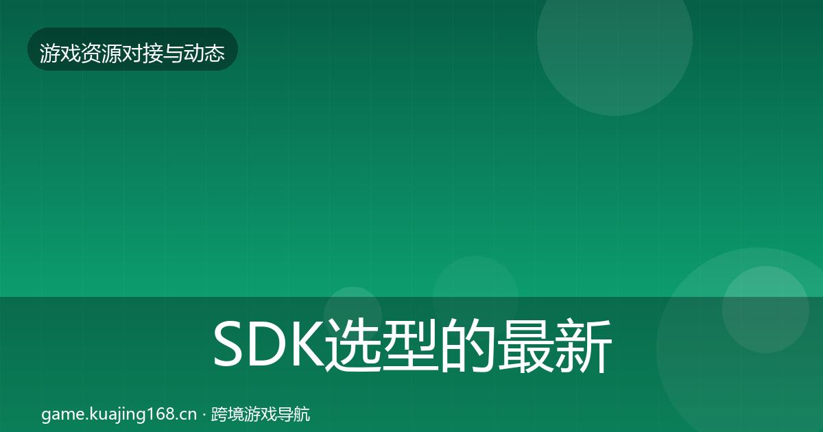 SDK选型的最新趋势(官方)