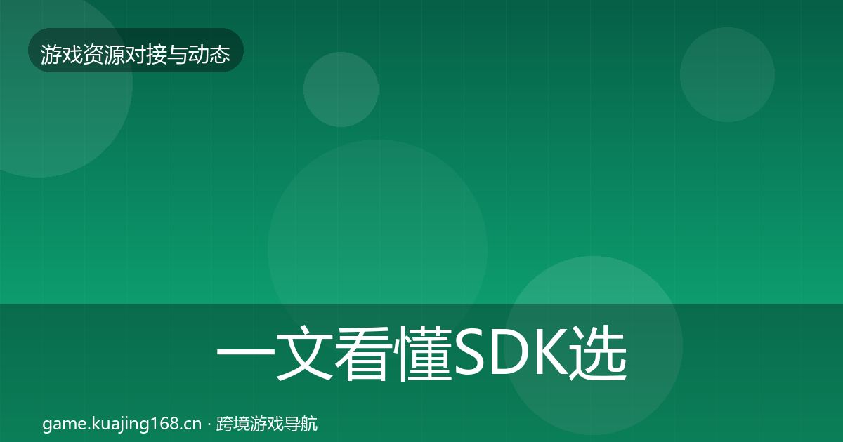 一文看懂SDK选型最新趋势｜官方