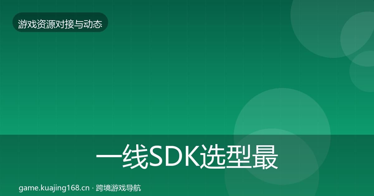 一线SDK选型最新趋势