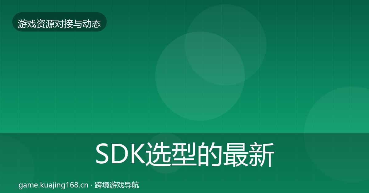 SDK选型的最新趋势（一线）