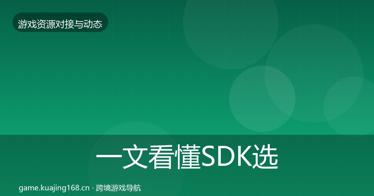 一文看懂SDK选型最新趋势｜一线