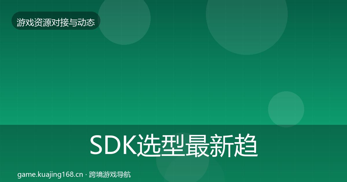 SDK选型最新趋势全指南：一线