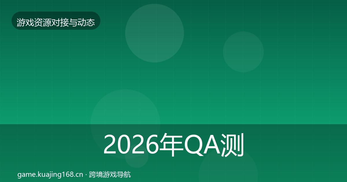 2026年QA测试资源资源对接指南