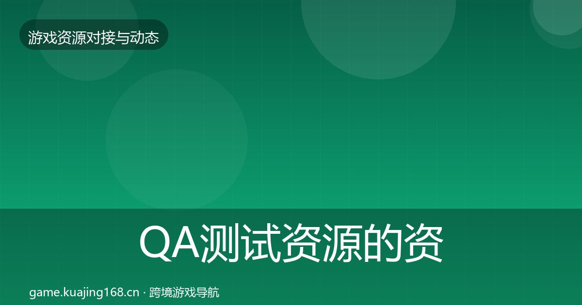 QA测试资源的资源对接指南（2026年）
