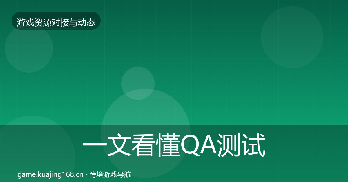 一文看懂QA测试资源资源对接指南｜2026年