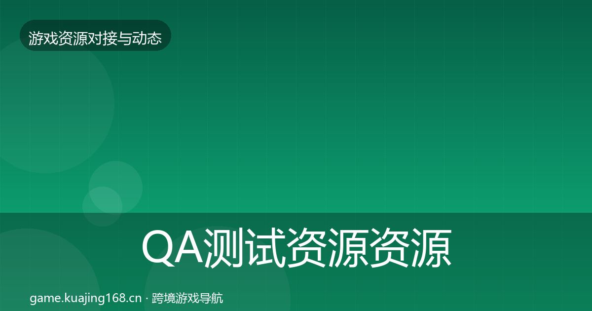 QA测试资源资源对接指南全指南：2026年