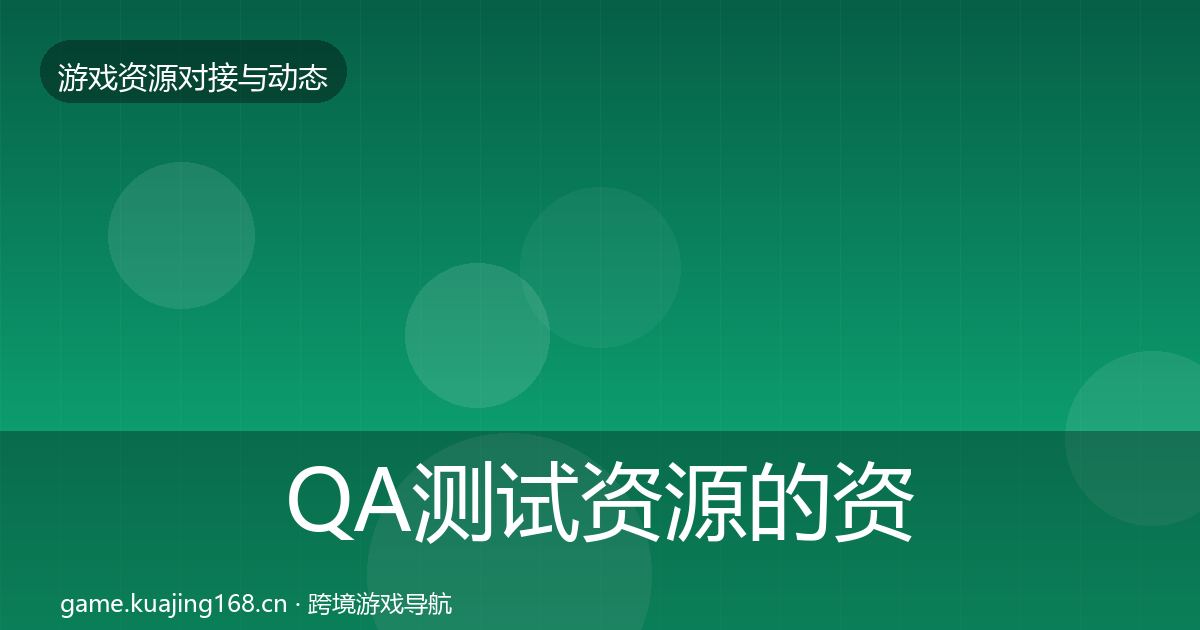 QA测试资源的资源对接指南（2027年）