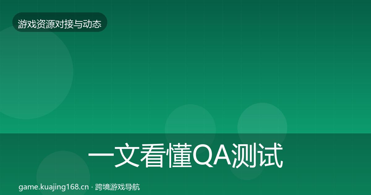 一文看懂QA测试资源资源对接指南｜2027年