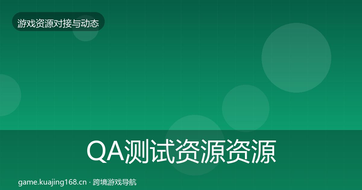 QA测试资源资源对接指南全指南：2027年
