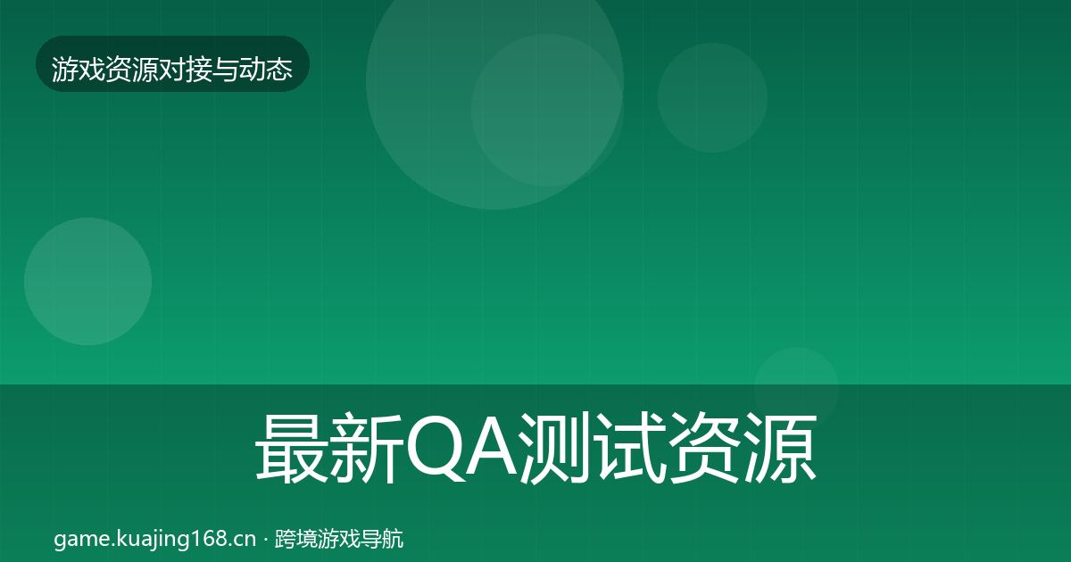 最新QA测试资源资源对接指南
