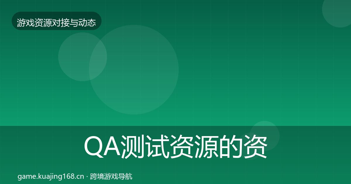 QA测试资源的资源对接指南(最新)