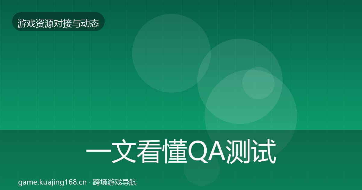 一文看懂QA测试资源资源对接指南｜最新