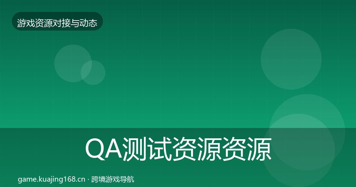 QA测试资源资源对接指南全指南：最新