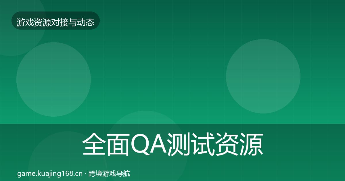 全面QA测试资源资源对接指南