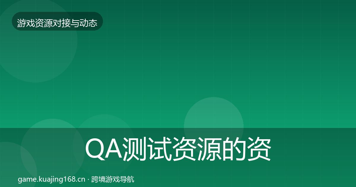 QA测试资源的资源对接指南（全面）
