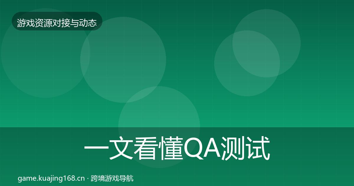 一文看懂QA测试资源资源对接指南｜全面